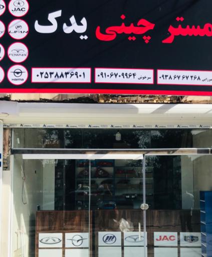 عکس مستر چین یدک 