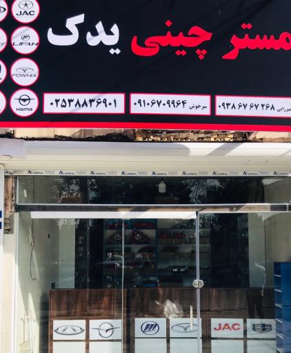 مستر چین یدک 