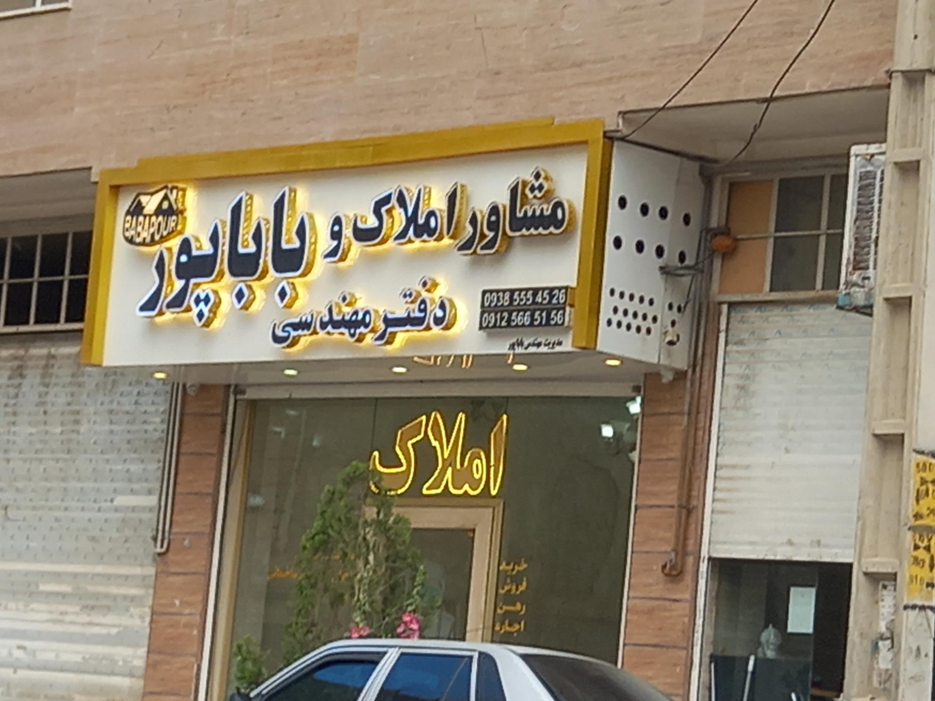 عکس مشاور املاک  بابا پور