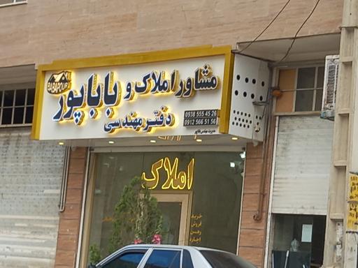 عکس مشاور املاک  بابا پور