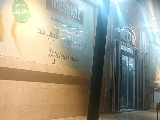 عکس فروشگاه زنجیره ای کا پی کا