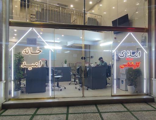 عکس املاک خانه امید