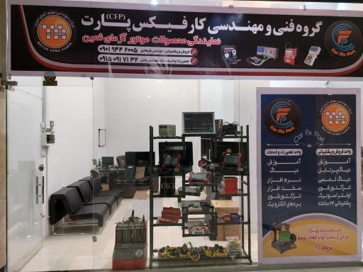 عکس کارفیکس پارت مشهد