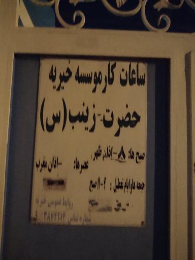 عکس موسسه خیریه حضرت زینب