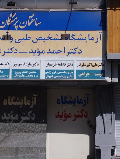 آزمایشگاه دکتر موید