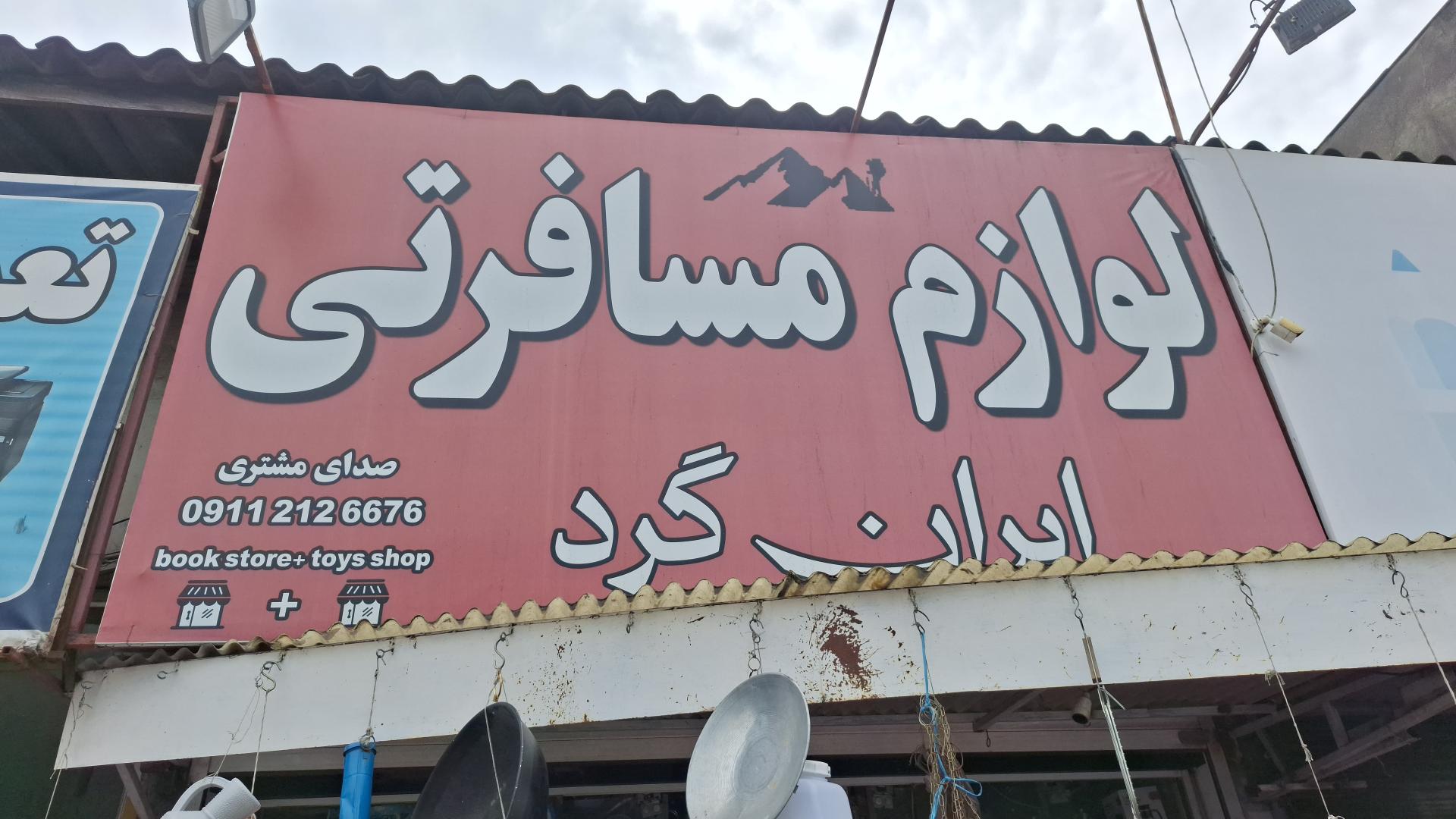 عکس فروشگاه لوازم مسافرتی ایران گرد