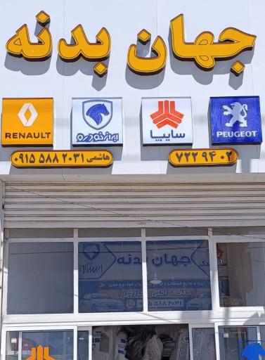 عکس جهان بدنه هاشمی 