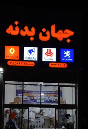 عکس جهان بدنه هاشمی 