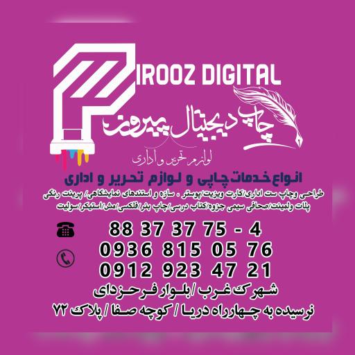 عکس چاپ دیجیتال و لوازم التحریر پیروز