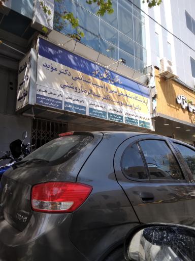 آزمایشگاه دکتر موید