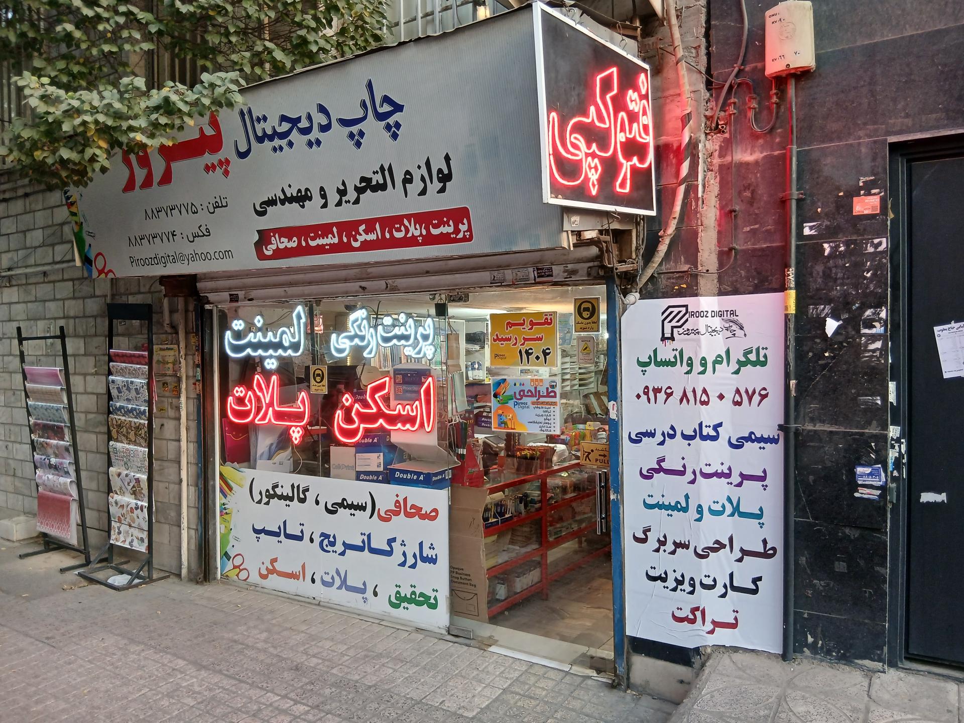 عکس چاپ دیجیتال و لوازم التحریر پیروز