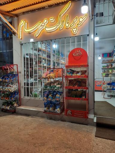 عکس سوپر مارکت مهرسام