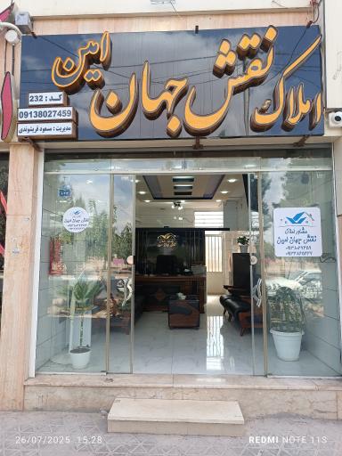 عکس املاک نقش جهان امین 