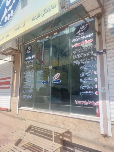 عکس بیمه معلم نمایندگی فاطمه علیشاه