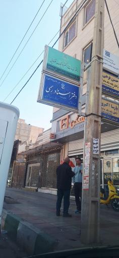 عکس دفتر اسناد رسمی شماره 2