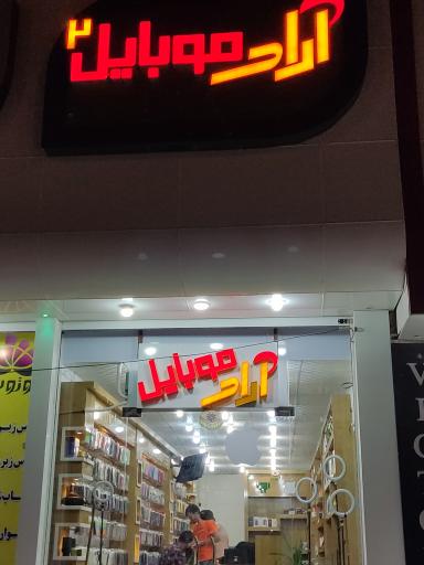 عکس فروشگاه آراد موبایل 2