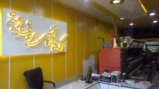 تابلو سازی و چاپ بنر ایران