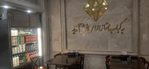 عکس کباب ممتاز الماس