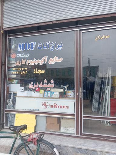 عکس آلومینیوم شیشه بری و یراق آلات سجاد