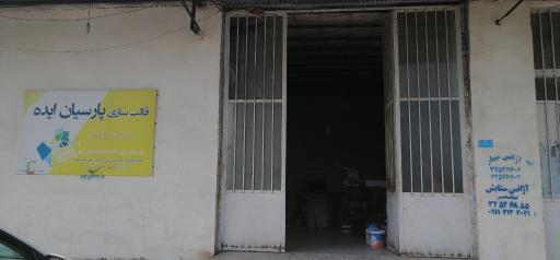 عکس قالب سازی پارسیان ایده (متولی)