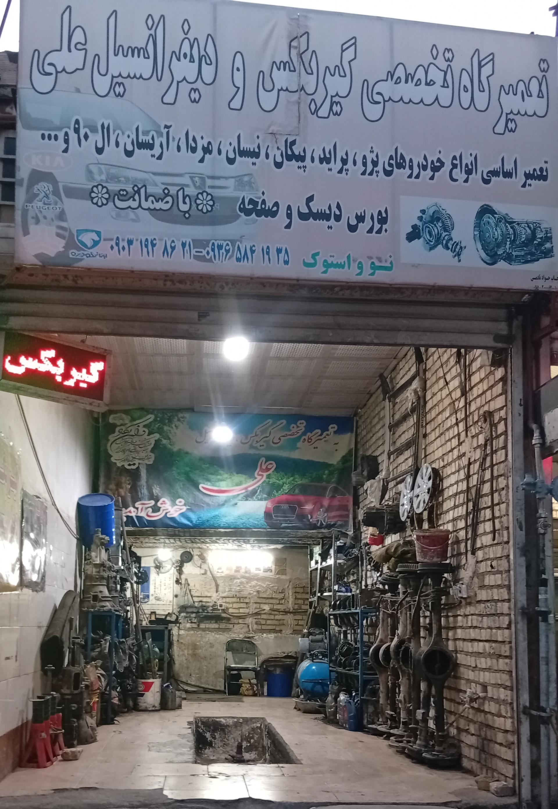 عکس تعمیرگاه تخصصی گیربکس و دیفرانسیل علی