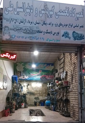 عکس تعمیرگاه تخصصی گیربکس و دیفرانسیل علی