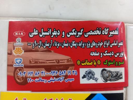 عکس تعمیرگاه تخصصی گیربکس و دیفرانسیل علی