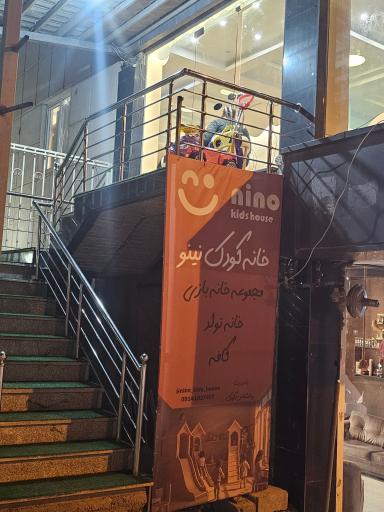 عکس مجموعه  کافه، خانه بازی و خانه تولد نینو