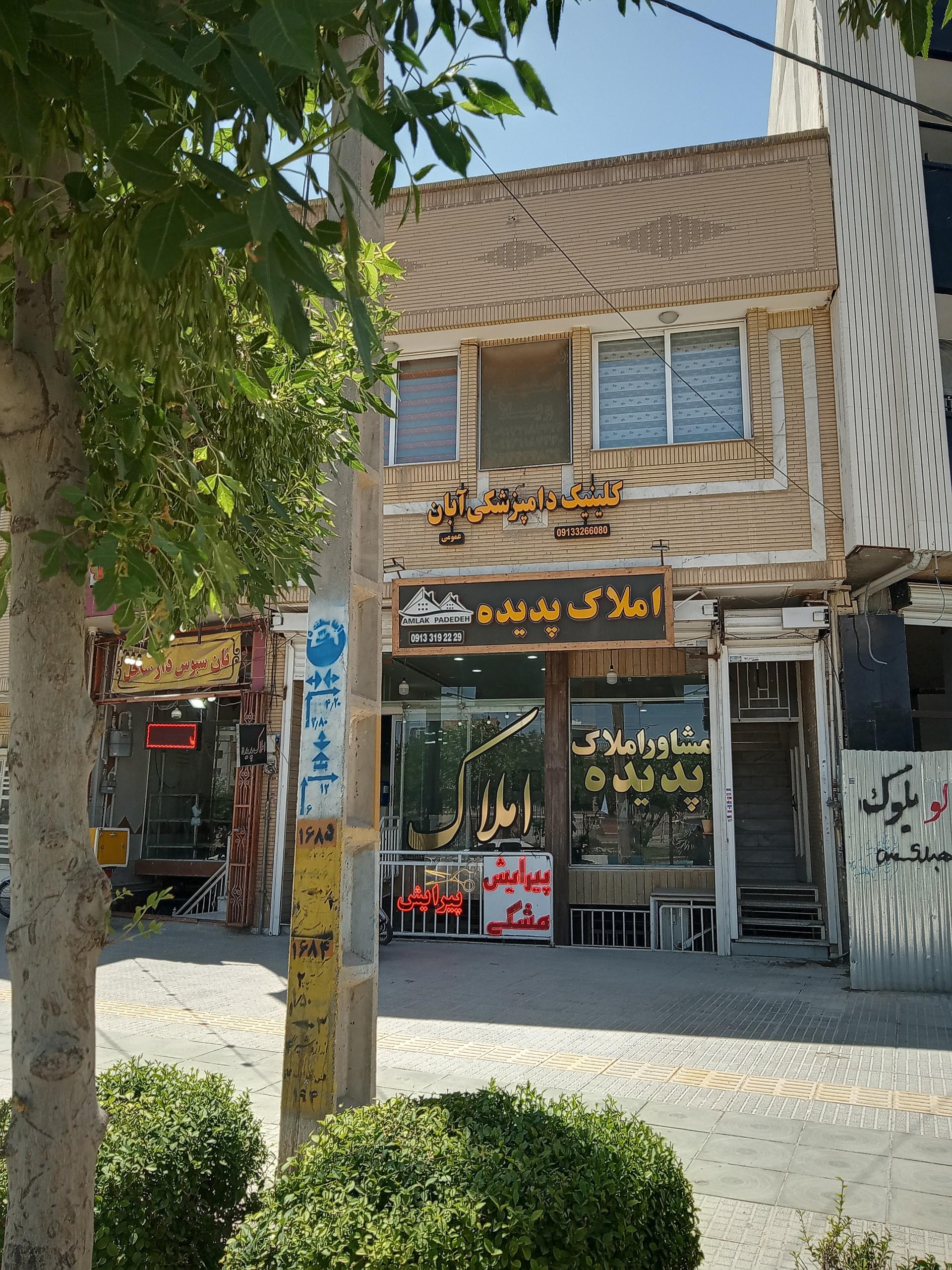 عکس کلینیک دامپزشکی آبان