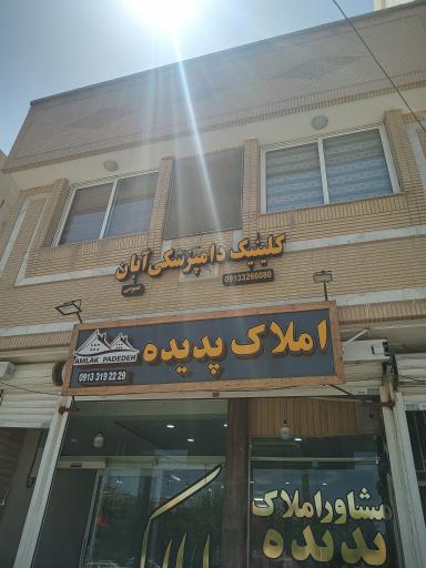 عکس کلینیک دامپزشکی آبان