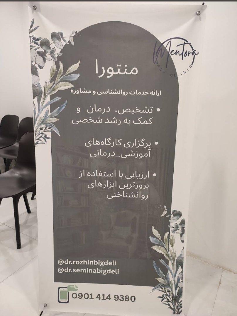 عکس مطب روانشناسی منتورا