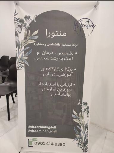 عکس مطب روانشناسی منتورا