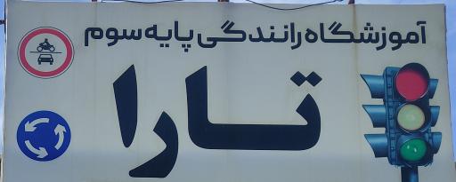 عکس آموزشگاه رانندگی پایه سوم تارا