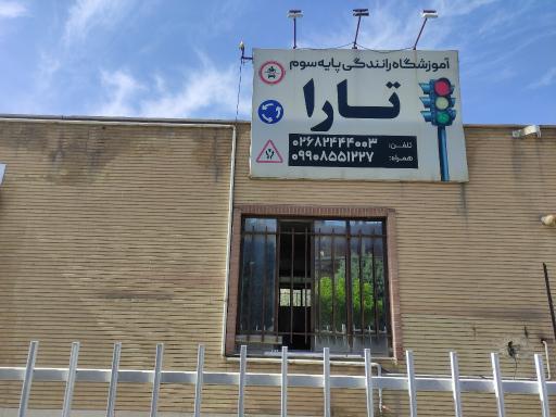 عکس آموزشگاه رانندگی پایه سوم تارا