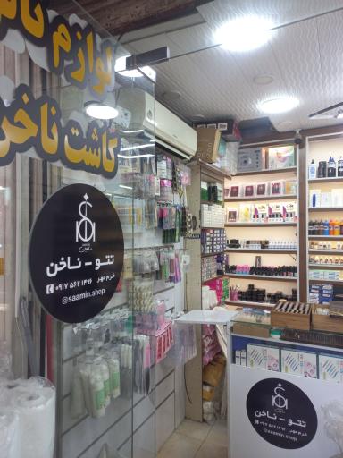 عکس فروشگاه سامین