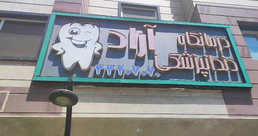 عکس درمانگاه دندانپزشکی آراد