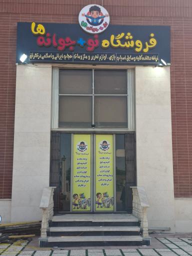 عکس فروشگاه نو+جوانه ها (شرق)