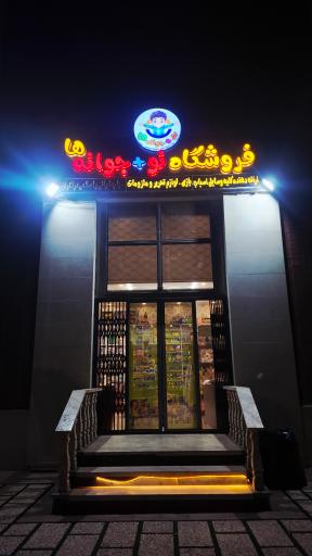 عکس فروشگاه نو+جوانه ها (شرق)