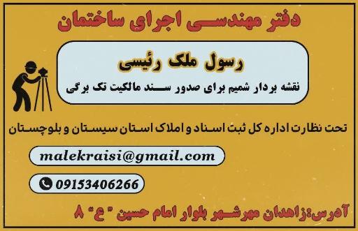 عکس دفتر مهندسی  ساختمان و نقشه بردار شمیم مهندس ملک رئیسی