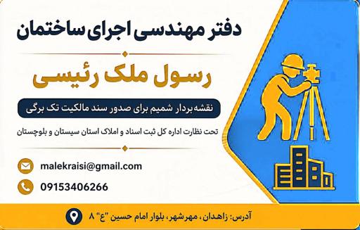 عکس دفتر مهندسی  ساختمان و نقشه بردار شمیم مهندس ملک رئیسی