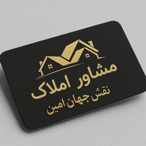 عکس املاک نقش جهان امین 