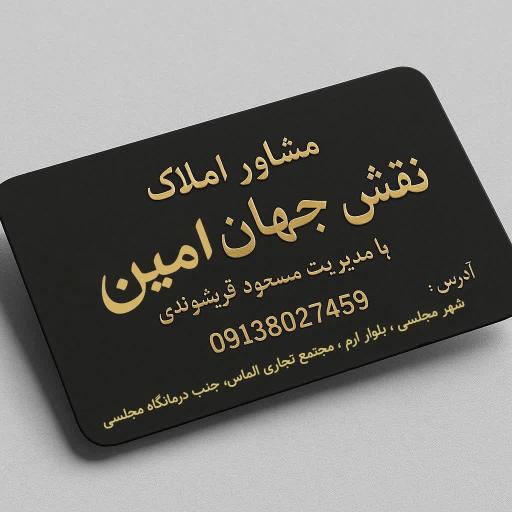عکس املاک نقش جهان امین 