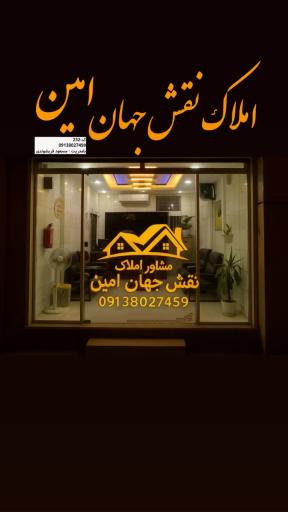 عکس املاک نقش جهان امین 