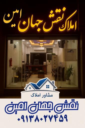 عکس املاک نقش جهان امین 
