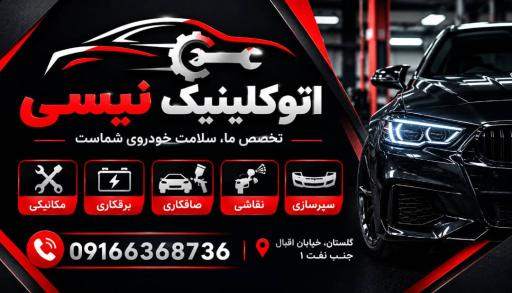 عکس اتو کلینیک نیسی