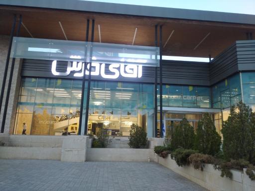 عکس آقای فرش شعبه شاندیز