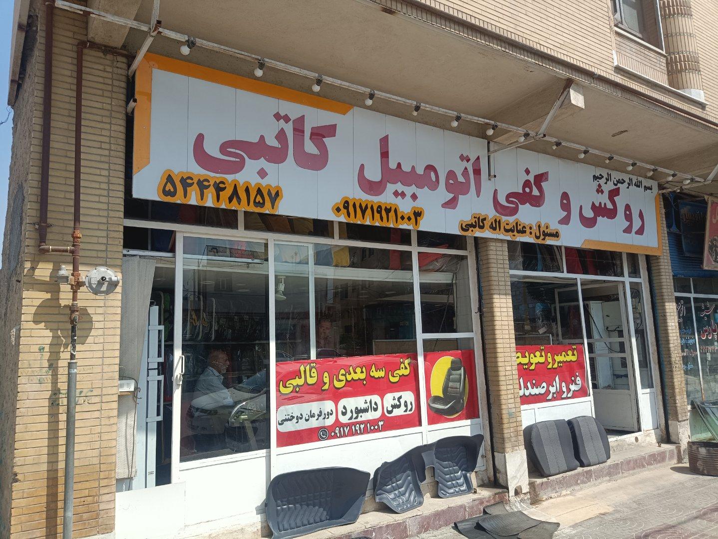 عکس خدمات اتومبیل کاتبی 