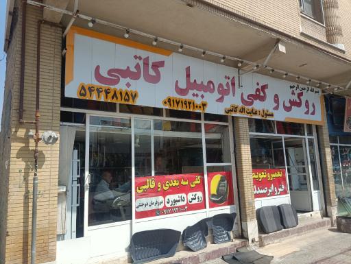 عکس خدمات اتومبیل کاتبی 