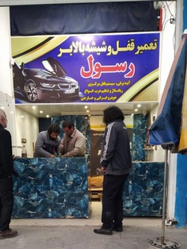 عکس تعمیرگاه قفل و شیشه بالابر رسول