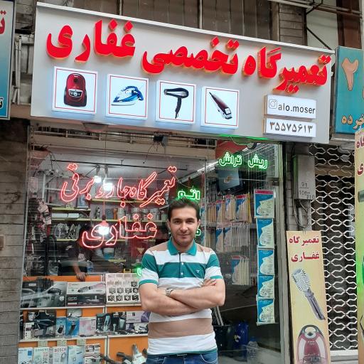 عکس تعمیرگاه لوازم خانگی غفاری